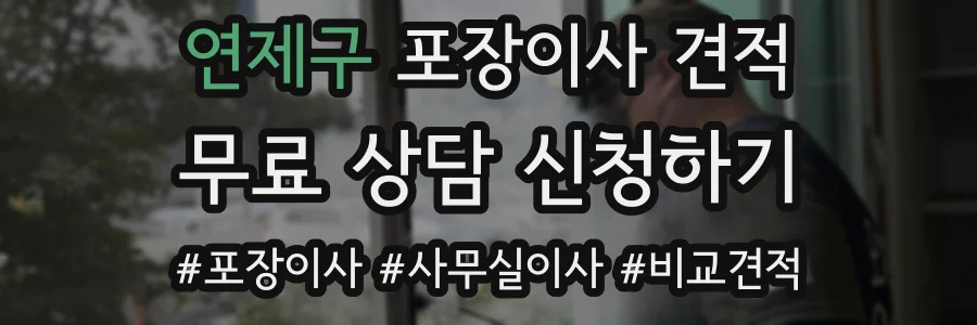 연제구 포장이사 견적