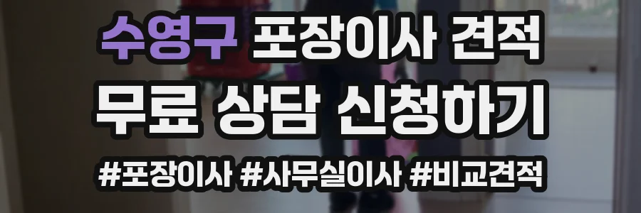 수영구 포장이사 견적