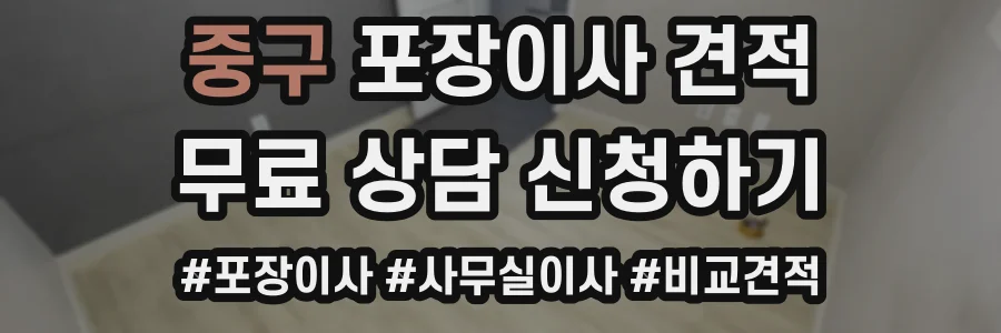 중구 포장이사 견적