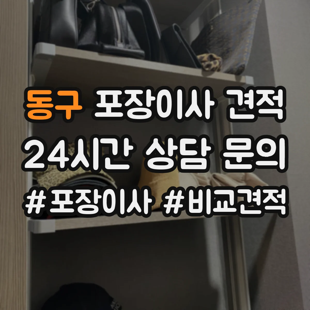 동구 포장이사 견적 포장·청소 서비스 포함 여부 확인 방법