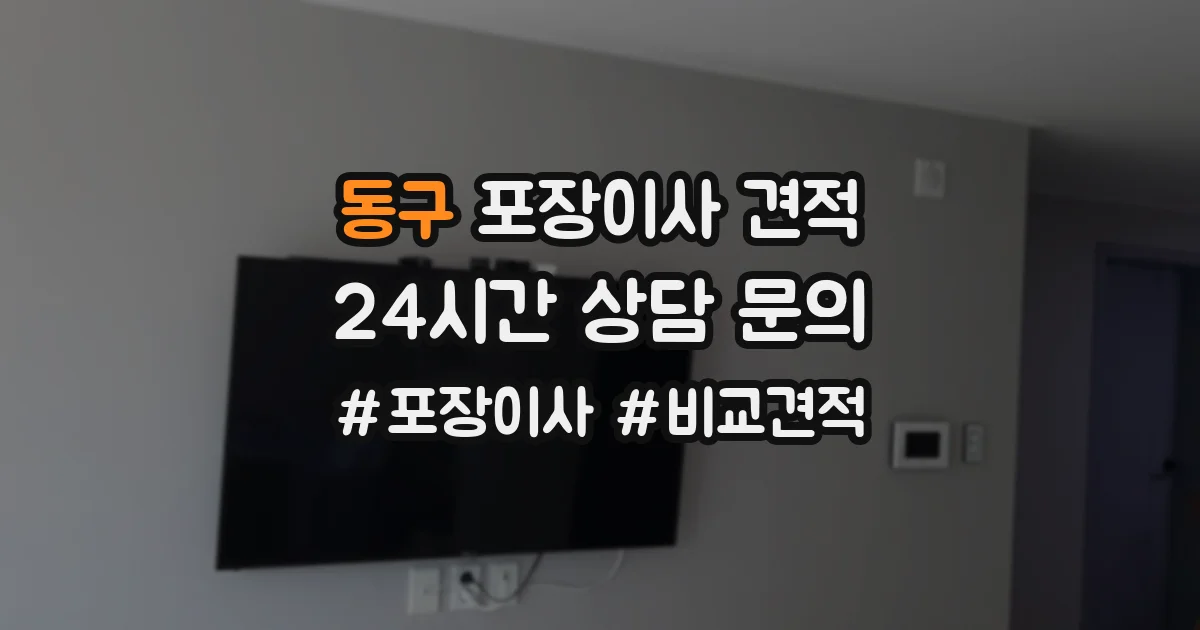 동구 포장이사 견적
