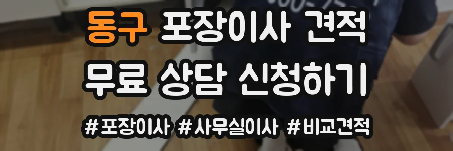 동구 포장이사 견적