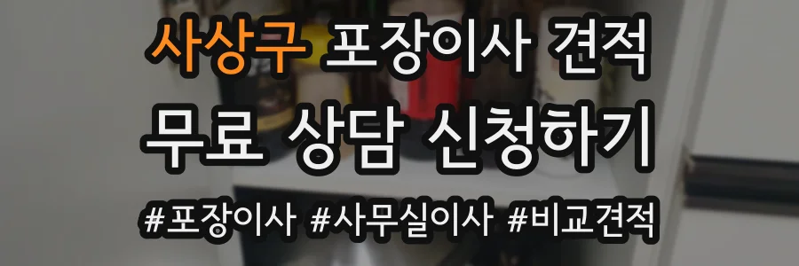 사상구 포장이사 견적