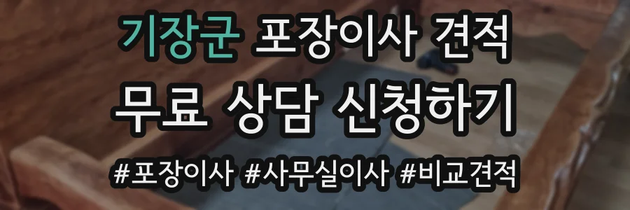 기장군 포장이사 견적