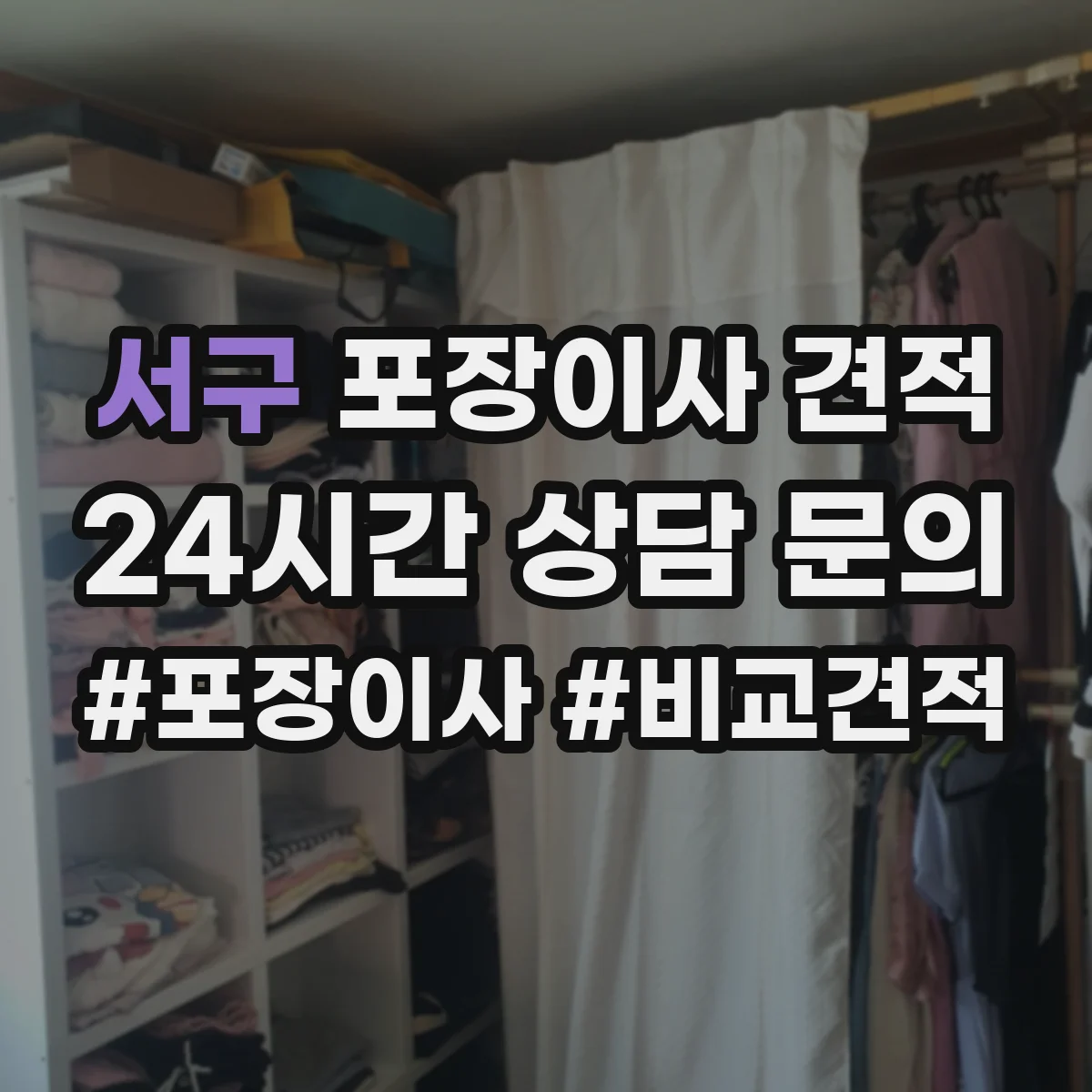 서구 포장이사 견적 여러 업체 비교 시 확인할 핵심 질문