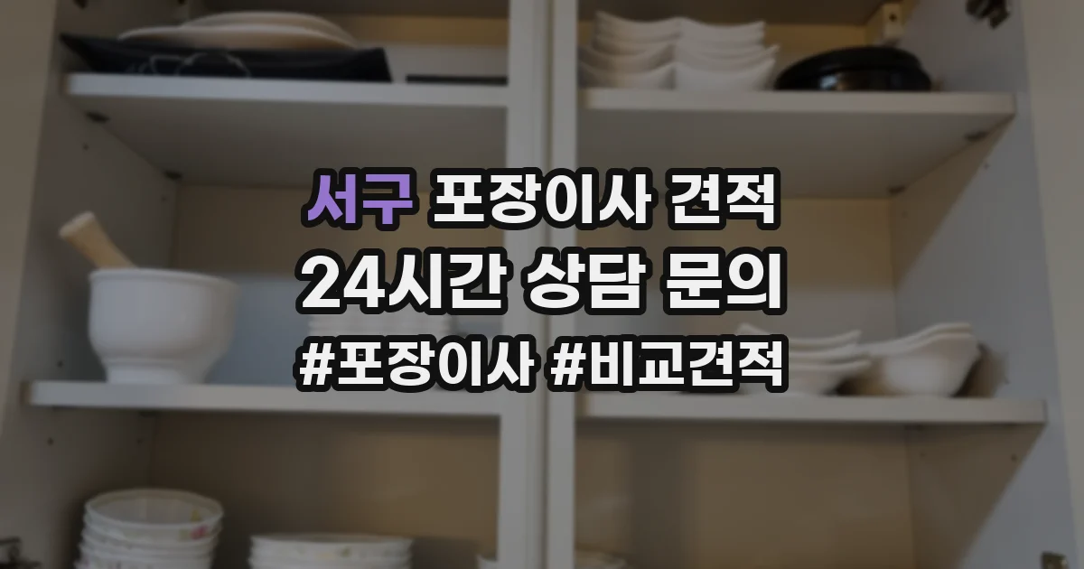 서구 포장이사 견적