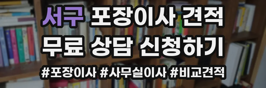 서구 포장이사 견적