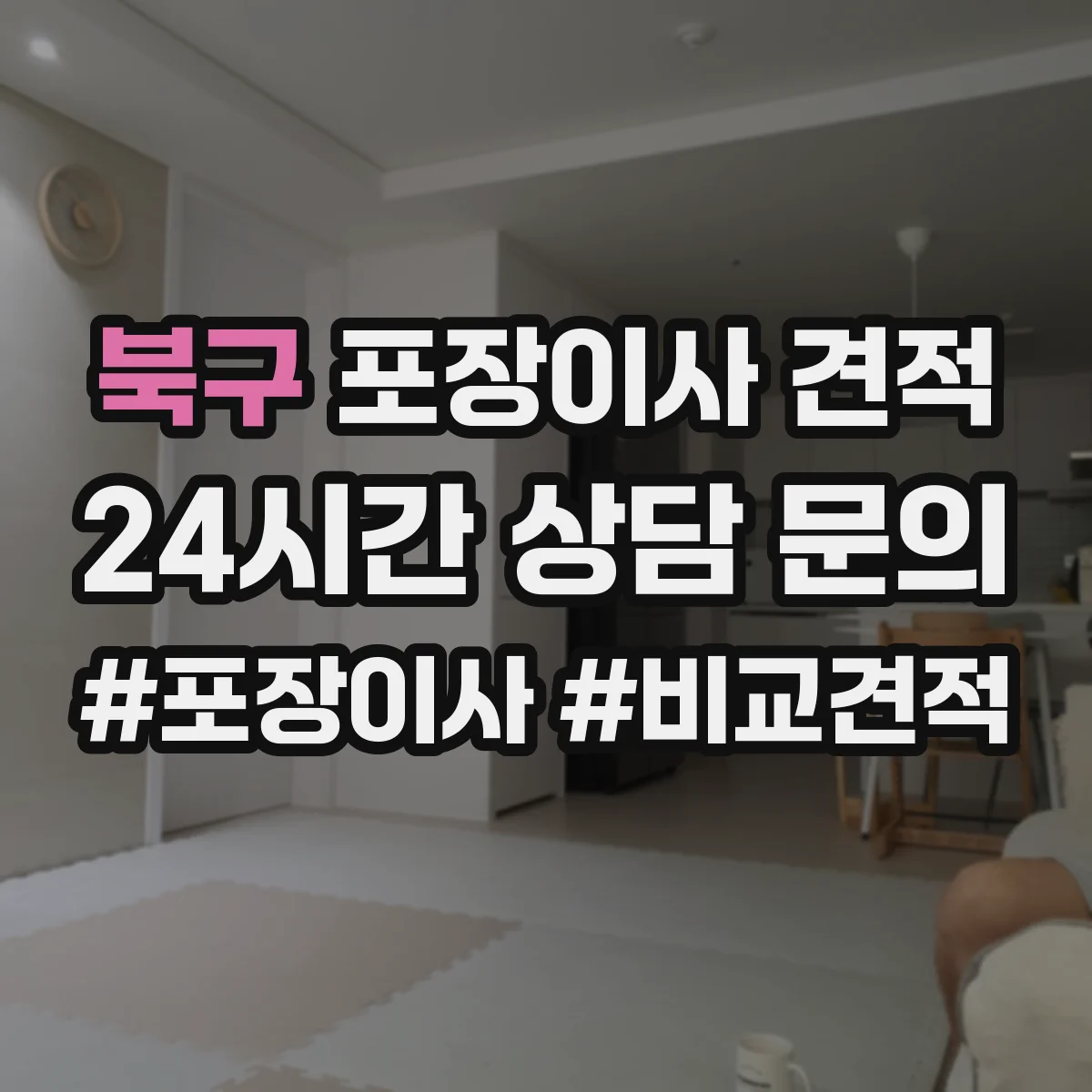 북구 포장이사 견적 짐 양이 달라질 때 포장범위 견적 변동