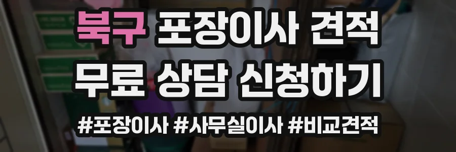 북구 포장이사 견적