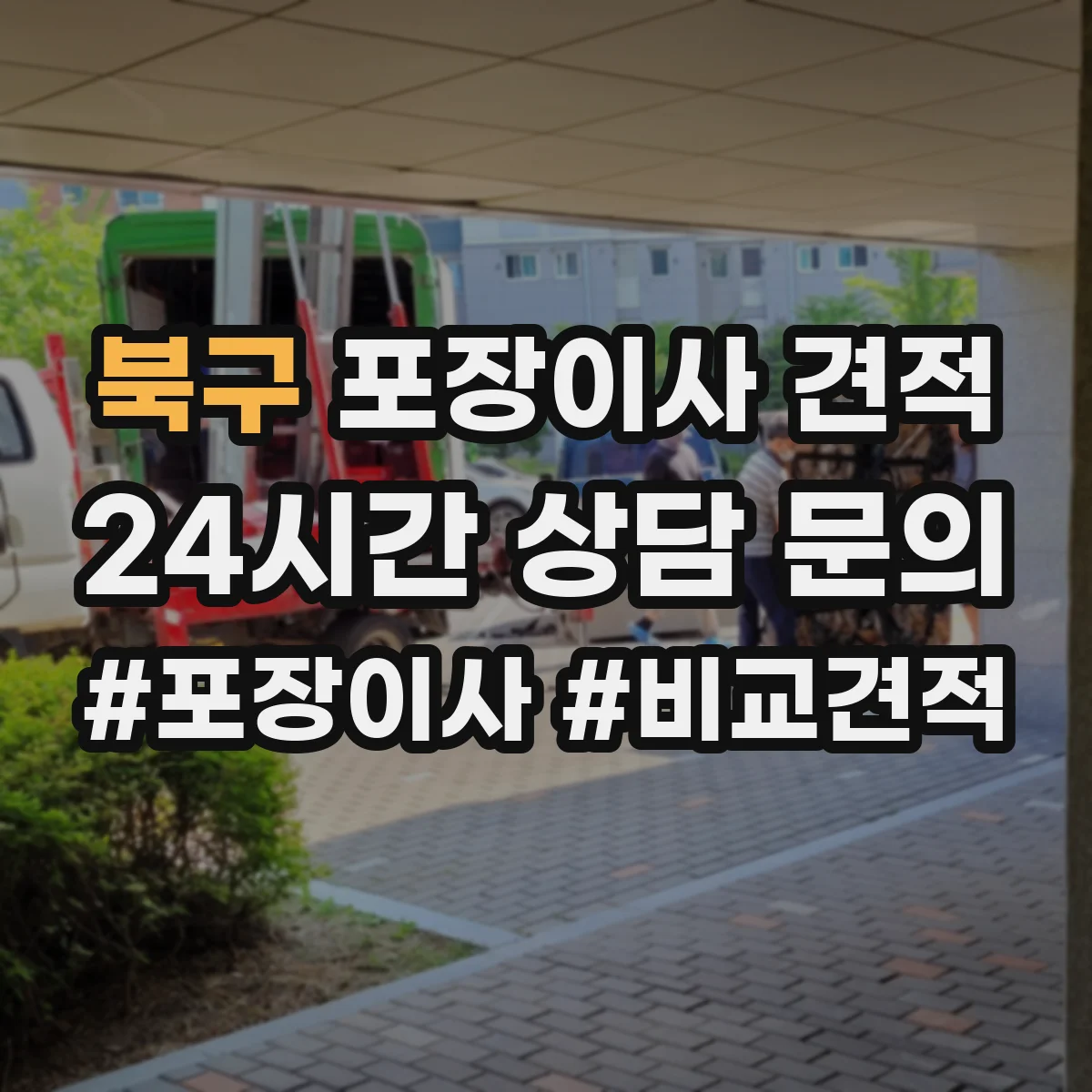 북구 포장이사 견적