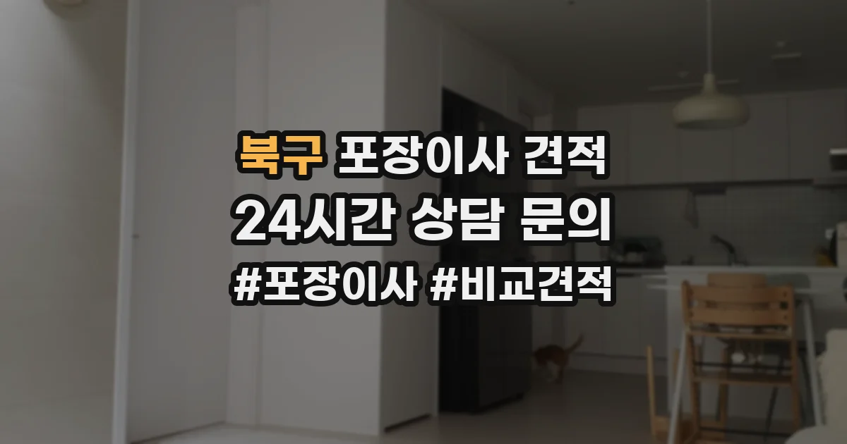 북구 포장이사 견적