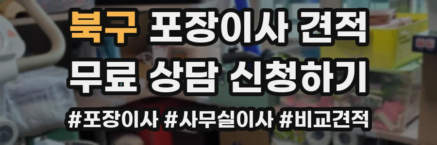 북구 포장이사 견적