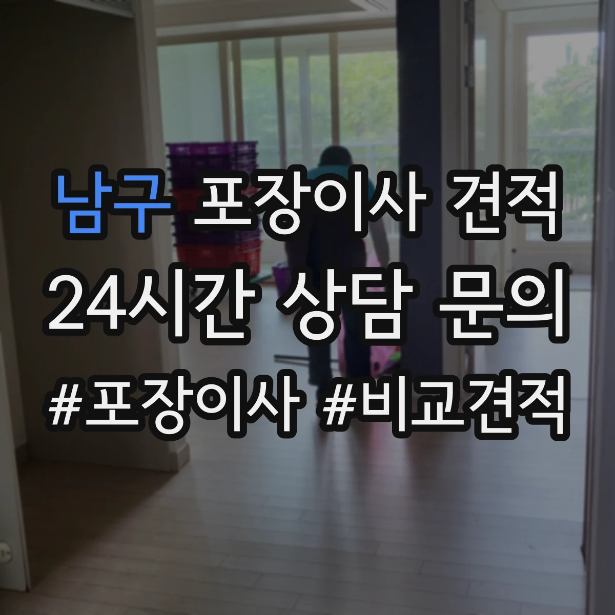 남구 포장이사 견적