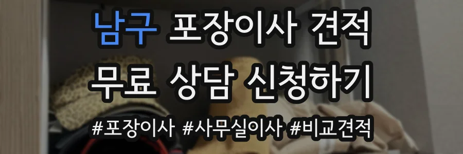 남구 포장이사 견적