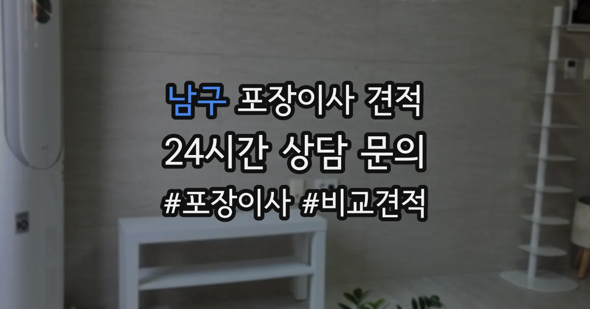 남구 포장이사 견적