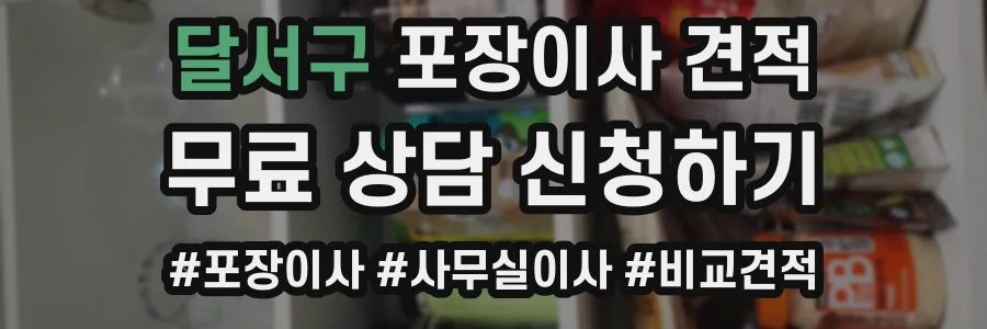 달서구 포장이사 견적