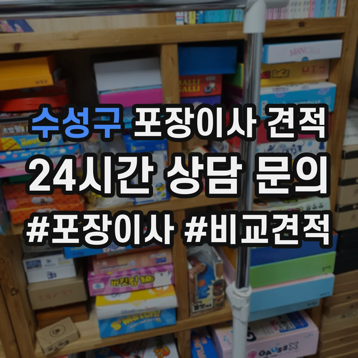 수성구 포장이사 견적 이사 당일 일정 변경 시 기사 대기비가 생기나요