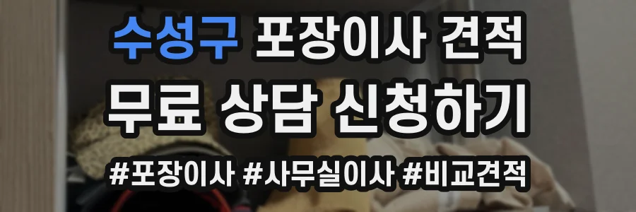 수성구 포장이사 견적
