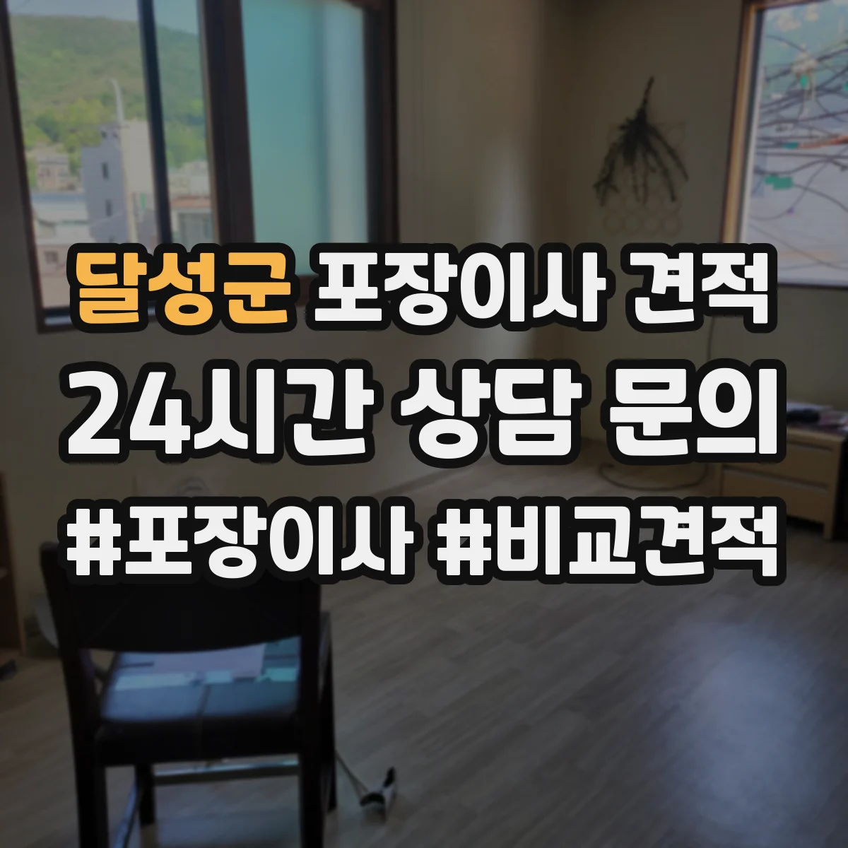 달성군 포장이사 견적 옵션 추가 시 실제 요금 구성 살펴보기