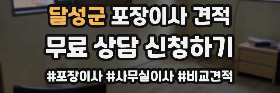 달성군 포장이사 견적