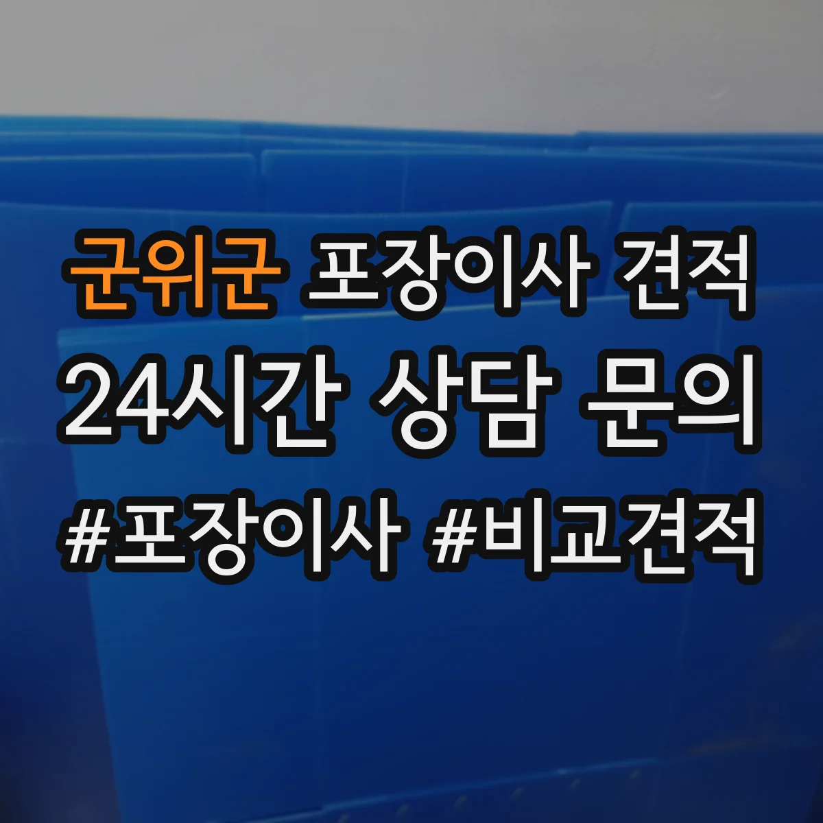 군위군 포장이사 견적 대가족 입주 대형평수 이사비 차이 요인