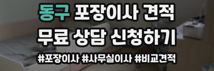 동구 포장이사 견적