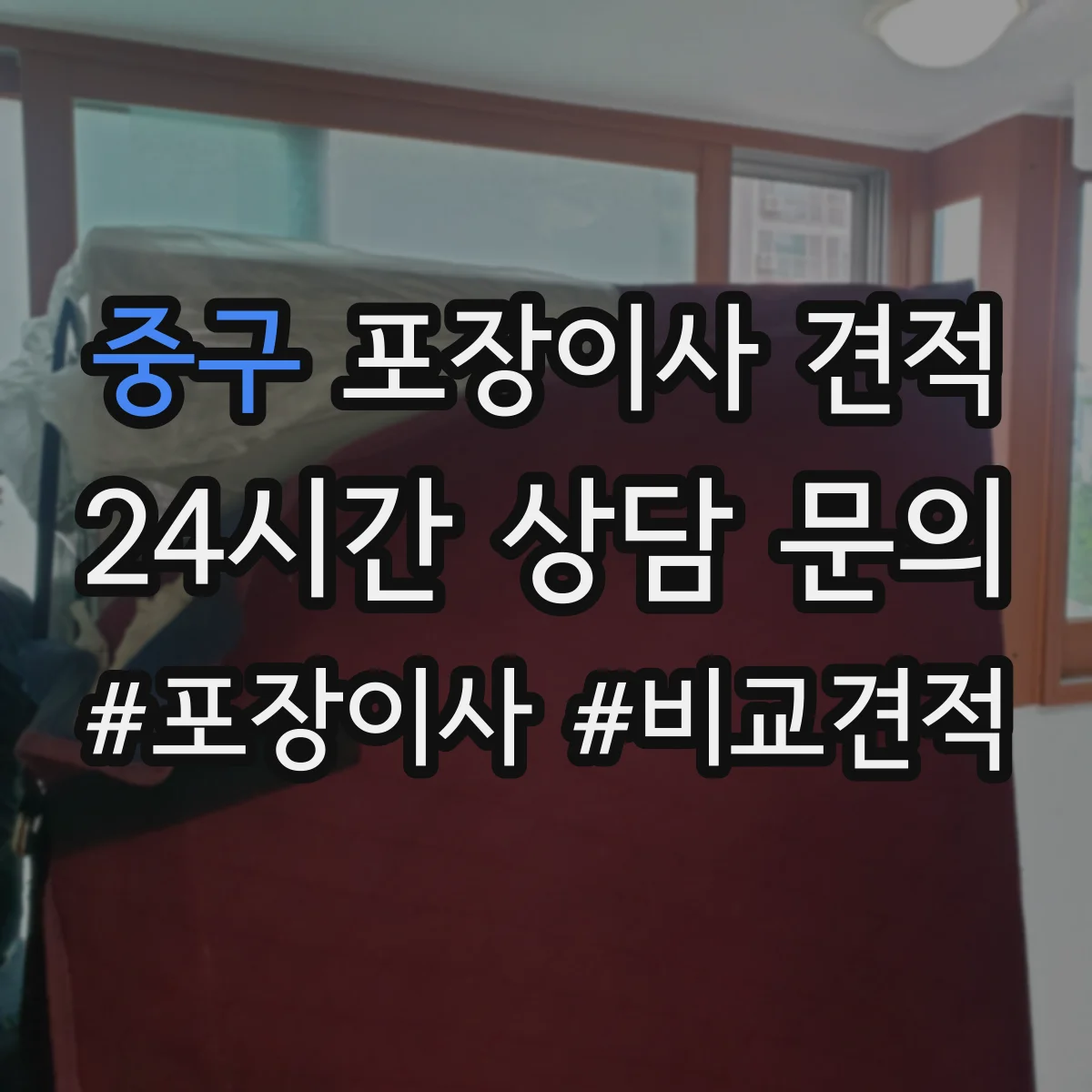 중구 포장이사 견적