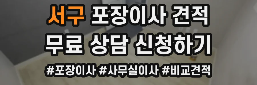 서구 포장이사 견적