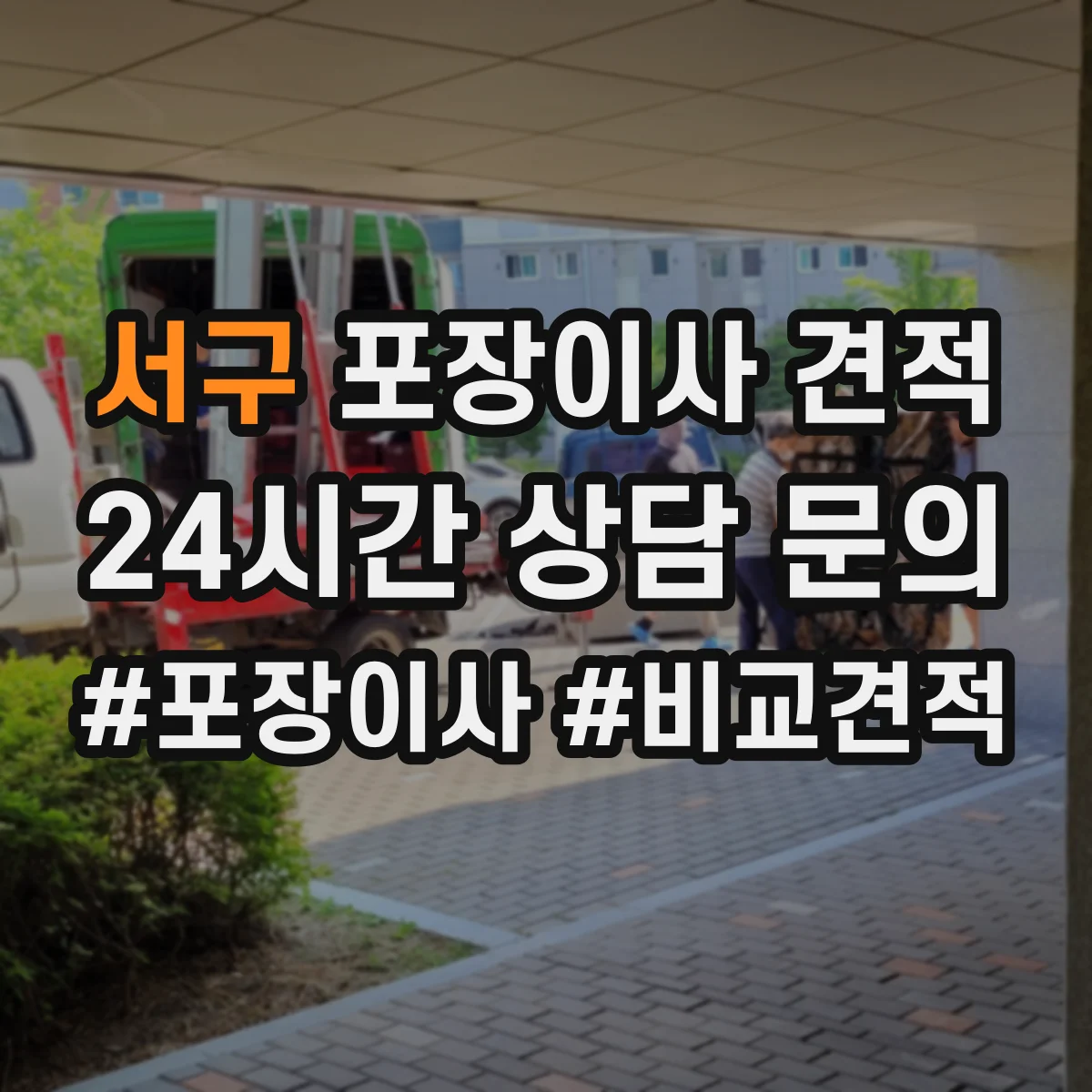 서구 포장이사 견적
