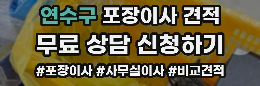 연수구 포장이사 견적