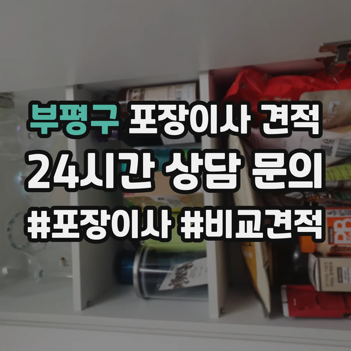 부평구 포장이사 견적