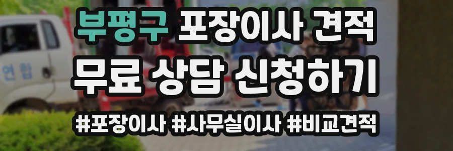 부평구 포장이사 견적