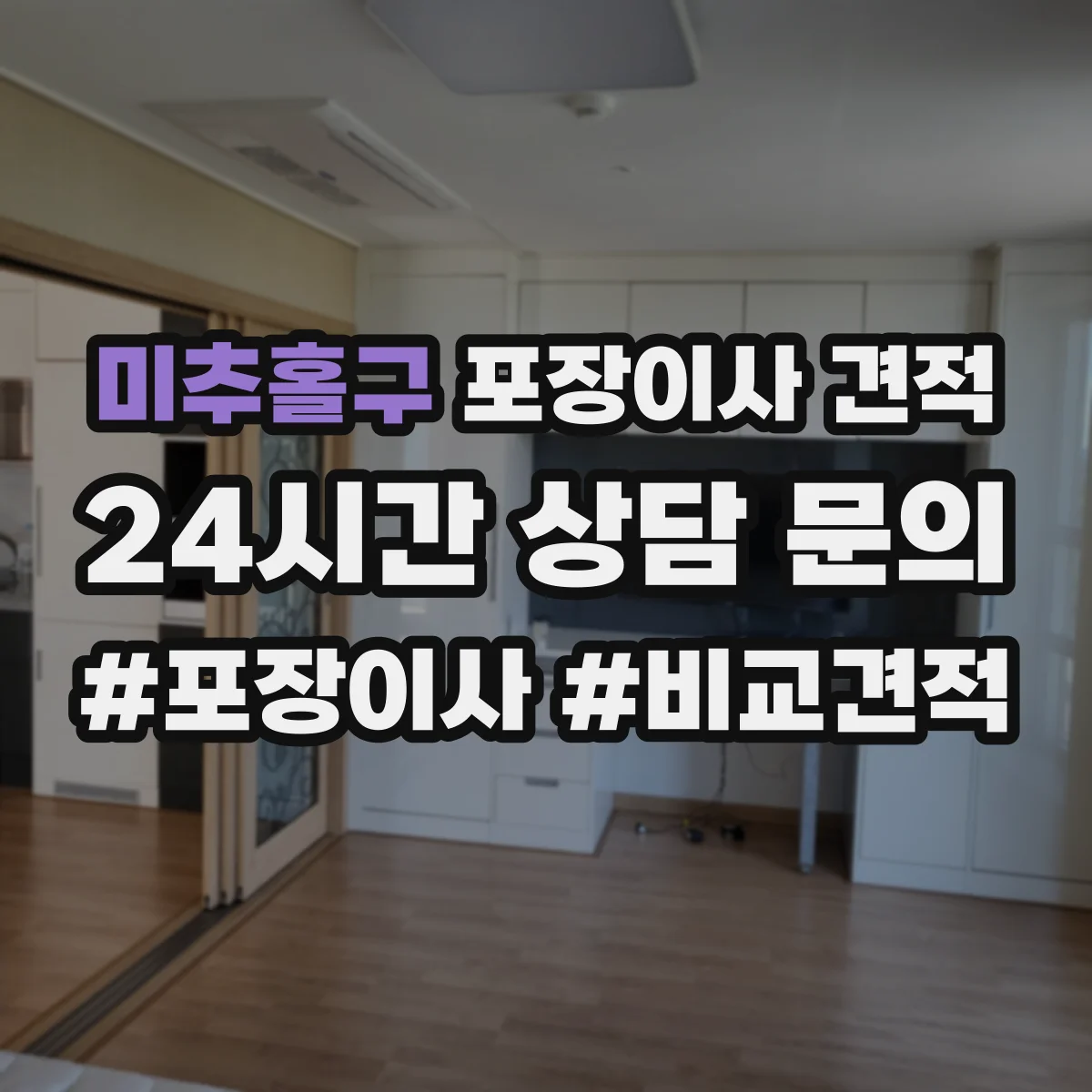미추홀구 포장이사 견적