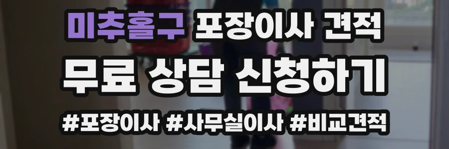 미추홀구 포장이사 견적