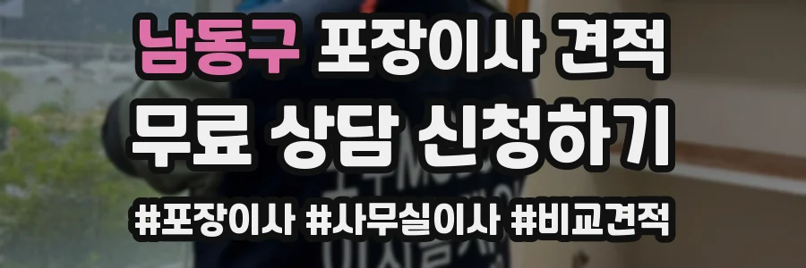 남동구 포장이사 견적
