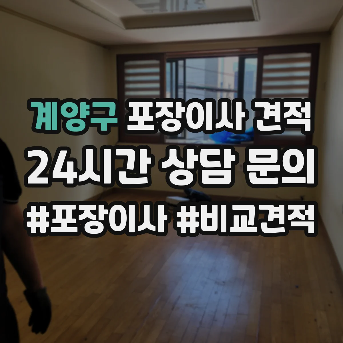 계양구 포장이사 견적 입주 예정이 바뀌면 예약 가능 여부와 견적 영향
