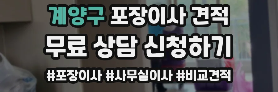 계양구 포장이사 견적