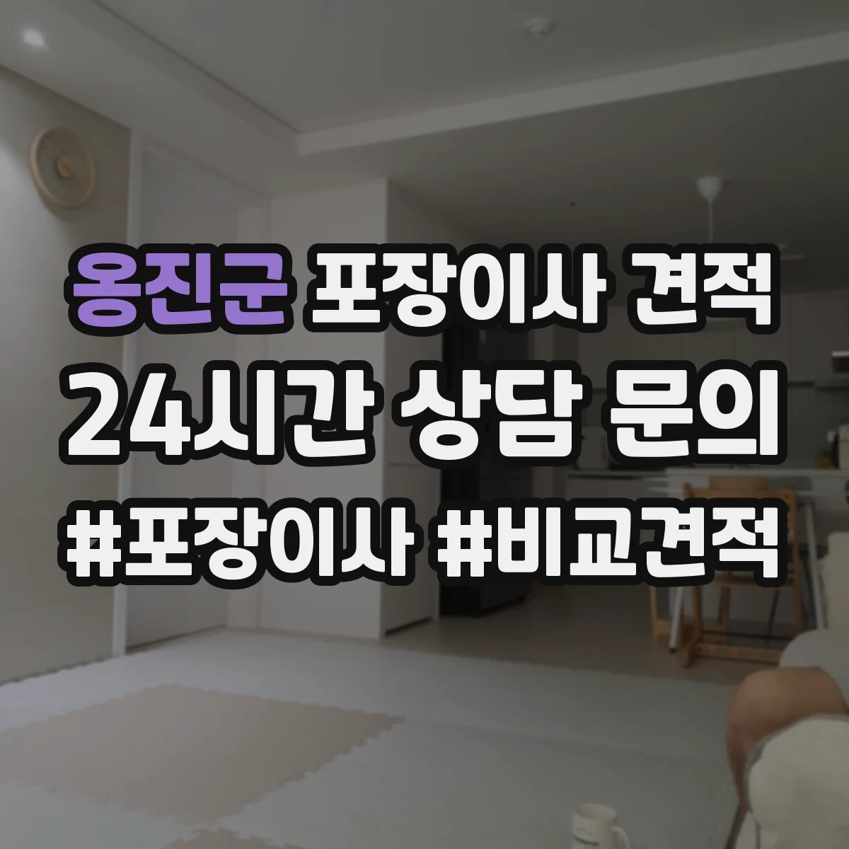 옹진군 포장이사 견적