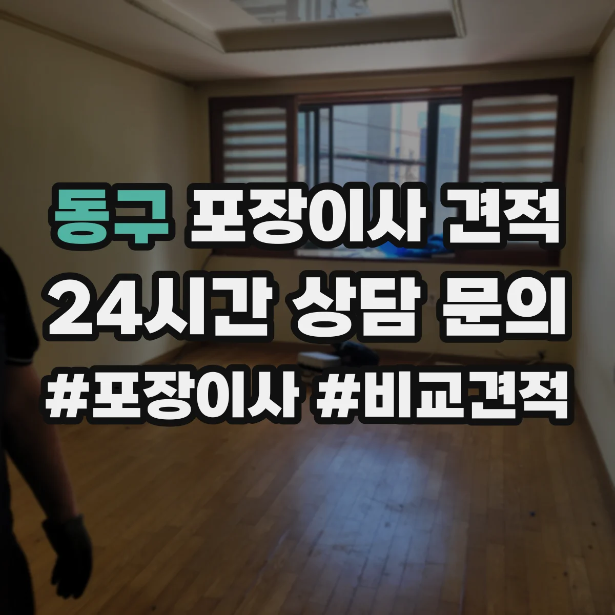 동구 포장이사 견적 고층 문턱 이동·포장 난이도 계산