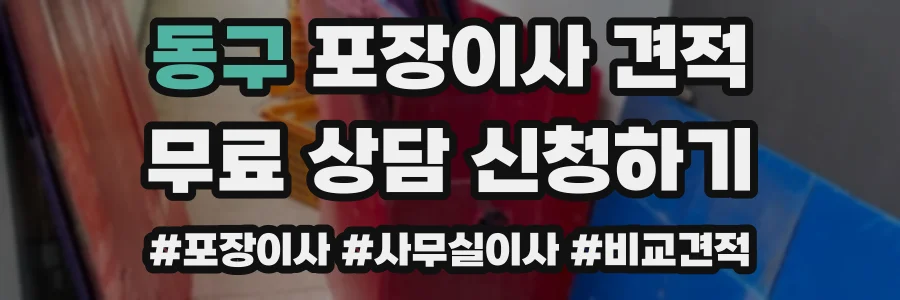 동구 포장이사 견적