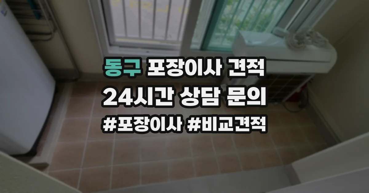 동구 포장이사 견적