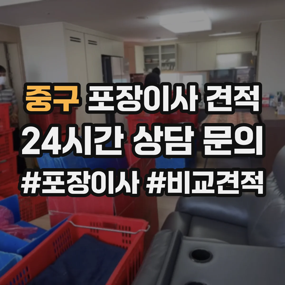 중구 포장이사 견적 받을 때 고가 물품 포장재 옵션에 따른 변동