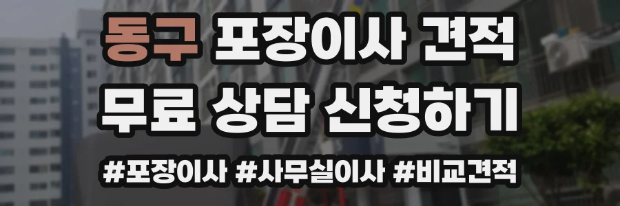 동구 포장이사 견적