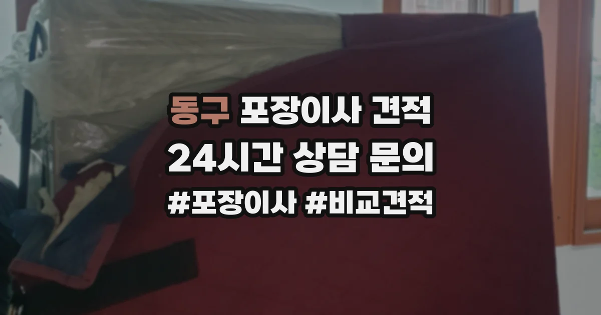 동구 포장이사 견적