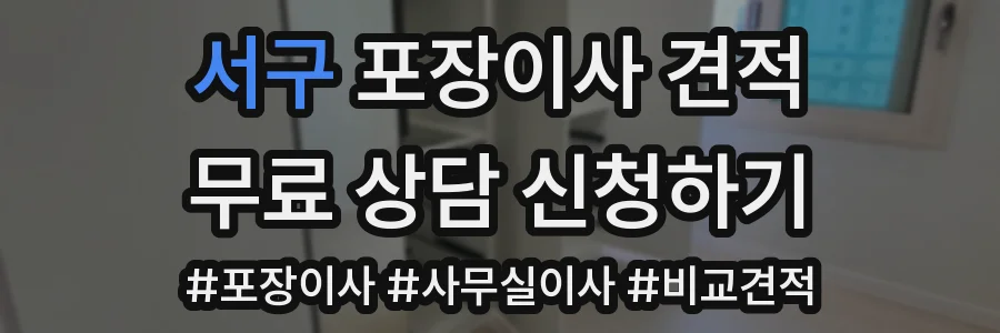 서구 포장이사 견적