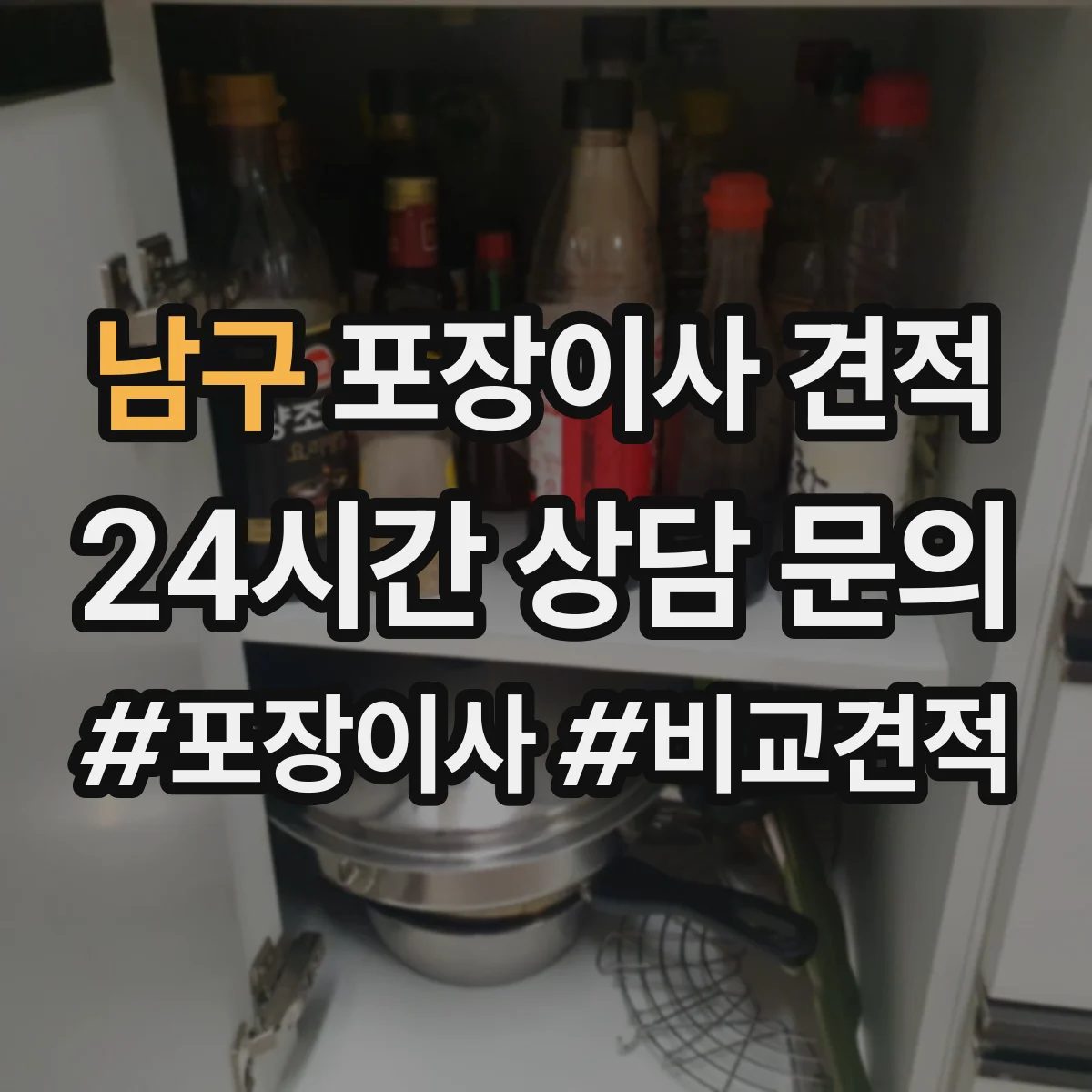 남구 포장이사 견적 원룸 추가 옵션 포함 전후 가격 비교