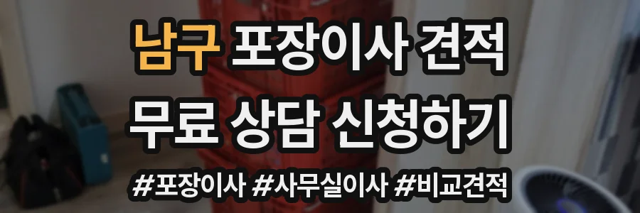 남구 포장이사 견적