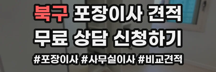 북구 포장이사 견적