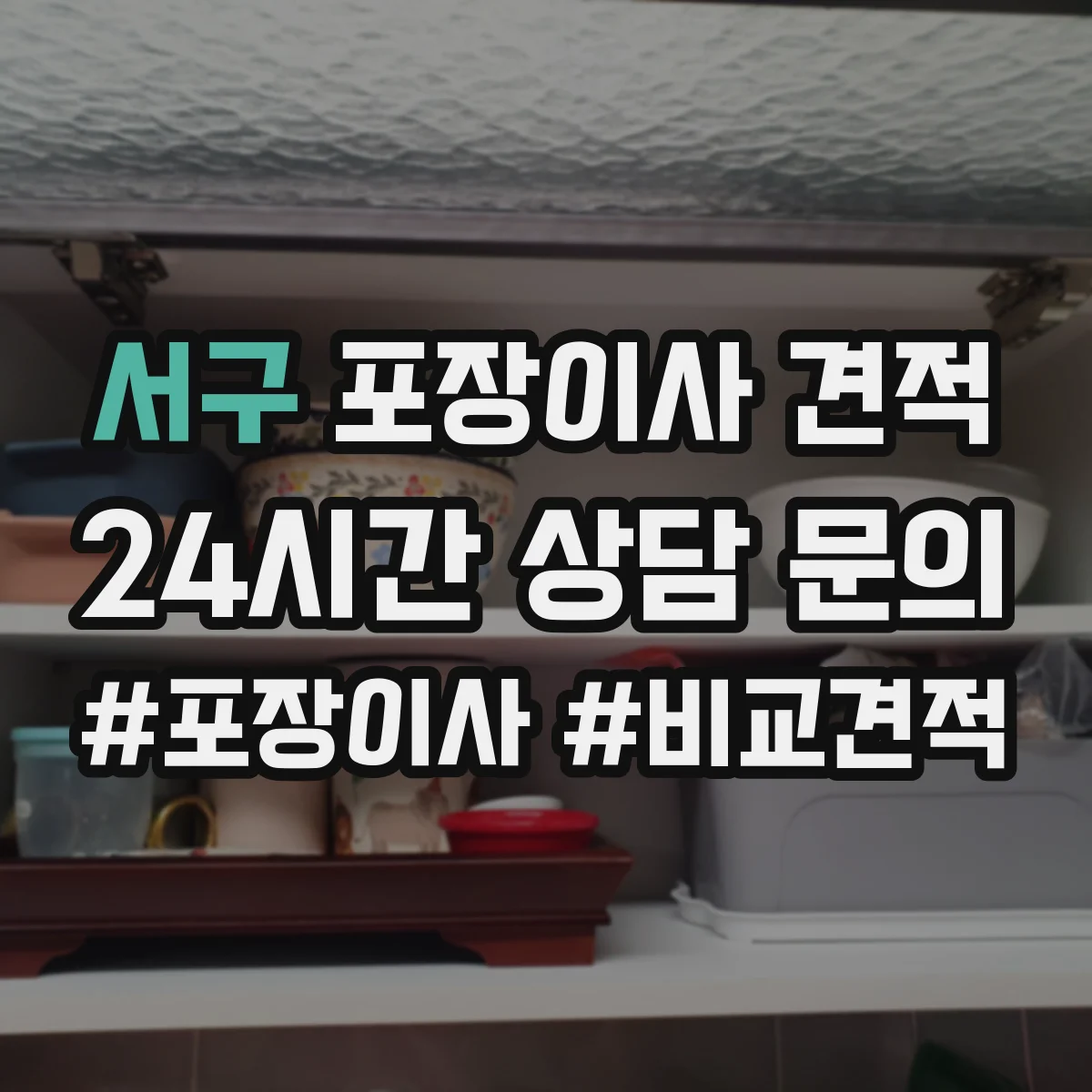 서구 포장이사 견적 후기만으로 판단하기 전 확인 사항