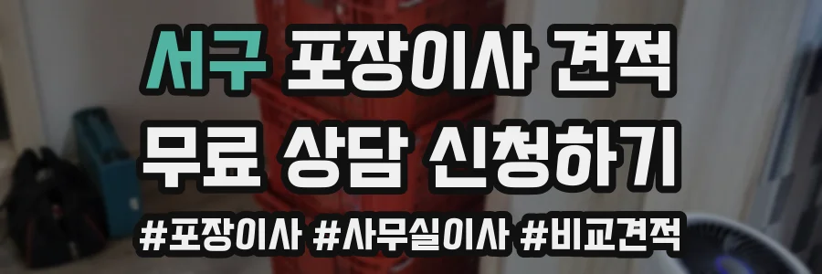 서구 포장이사 견적